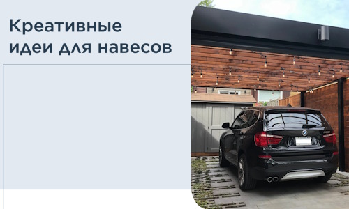 Креативные идеи для навесов от РадиДОМА-Срп