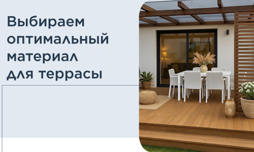 Выбираем оптимальный материал для террасы в Серпухове
