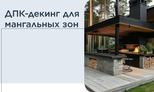 ДПК-декинг для мангальных зон в Серпухове